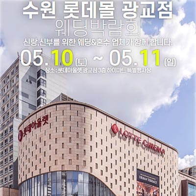 수원웨딩페어