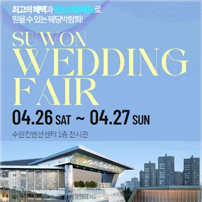 수원컨벤션센터 수원 웨딩박람회 추천