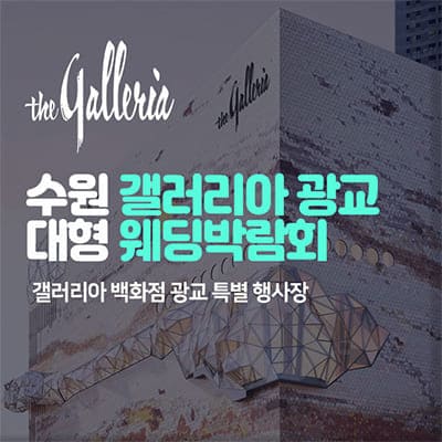 수원 광교 웨딩박람회 3월