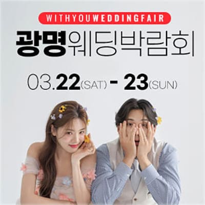 광명 웨딩박람회 3월