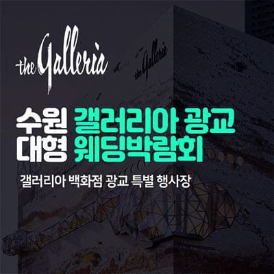 수원 갤러리아 광교 대형 웨딩박람회