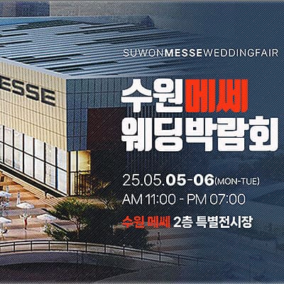 하우투웨딩 박람회 수원웨딩페어