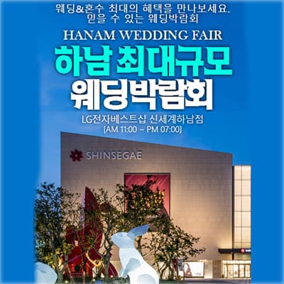 하남 웨딩박람회 4월 