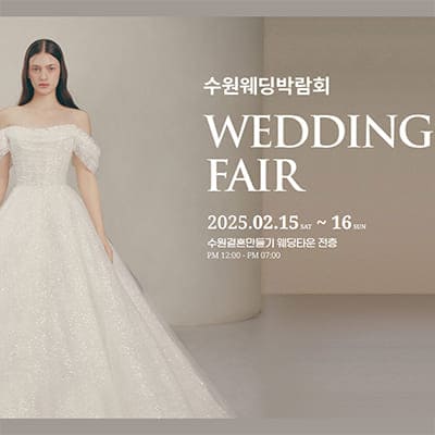 수원 웨딩박람회 일정
