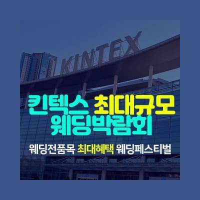 일산킨텍스 최대규모 웨딩박람회