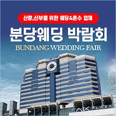 분당 웨딩박람회 06.28-06.29