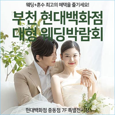 부천 현대백화점 대형 웨딩박람회 07.12-07.13