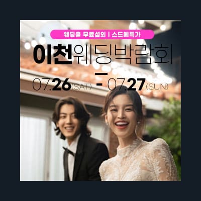 이천결혼박람회 위드유웨딩 박람회