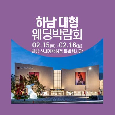 스타필드 하남 초대형 웨딩박람회 초대전