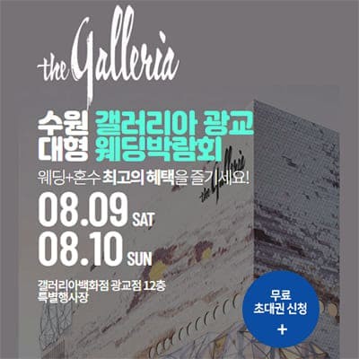 수원 웨딩박람회 추천 갤러리아 광교 웨딩박람회
