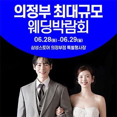 의정부 웨딩크라우드 웨딩박람회  06.28-06.29