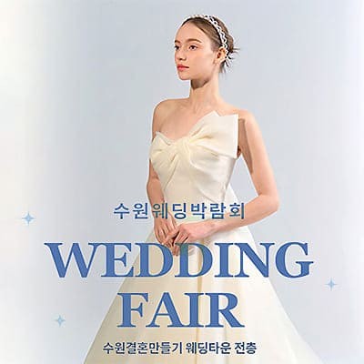 수원 웨딩거리 웨딩박람회 06.28-06.29