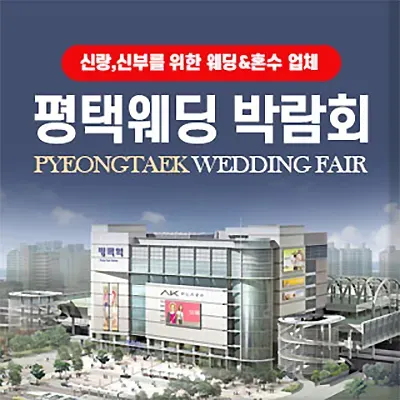 평택 웨딩박람회 예약 초대전