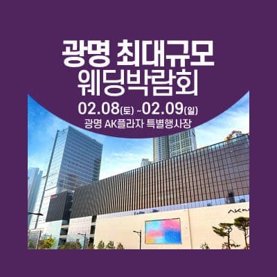 광명 웨딩크라우드 웨딩박람회 20250208-0209