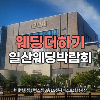 웨딩더하기 일산 킨텍스 현대백화점 웨딩박람회