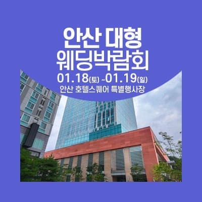 안산 웨딩크라우드 웨딩박람회