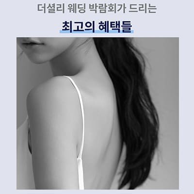 의정부 신세계백화점 웨딩박람회