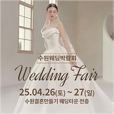 수원결혼박람회 수원 스드메 토탈샵