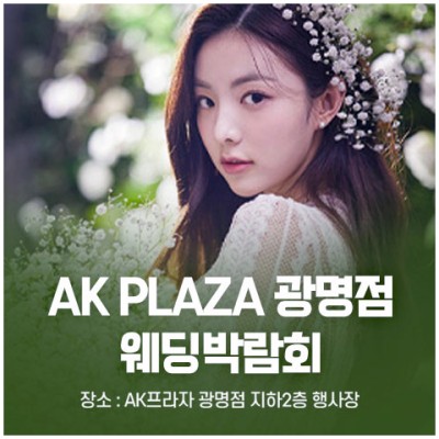 [경기도웨딩박람회] 광명 AK PLAZA 웨딩박람회