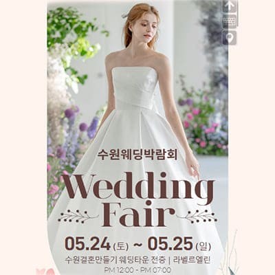 수원 웨딩박람회 5월 일정