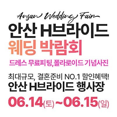 안산 라라웨딩박람회 6월 초대전