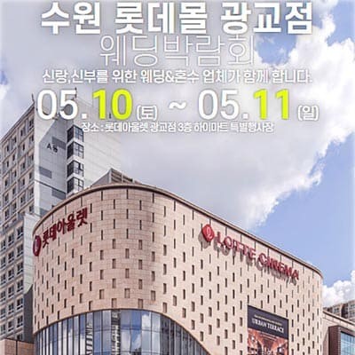 수원웨딩페어