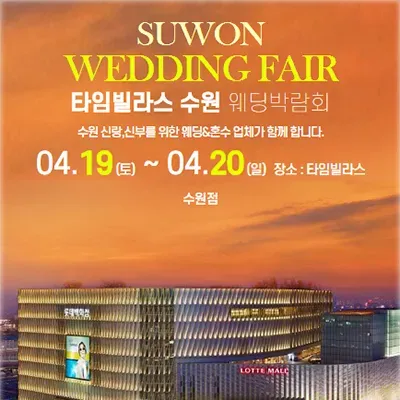 수원 웨딩박람회 플래너 사전예약
