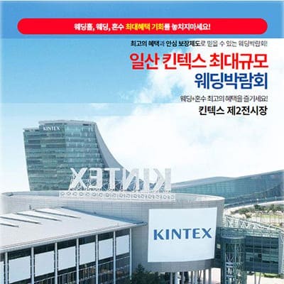 일산킨텍스 웨딩박람회 2월 역대급 혜택