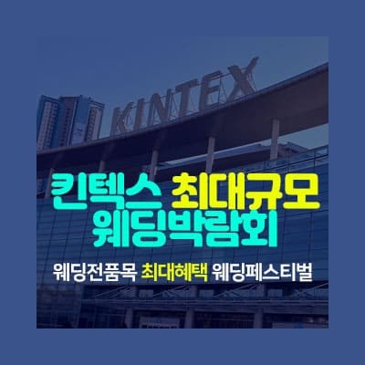 일산킨텍스 최대규모 웨딩박람회 초대전