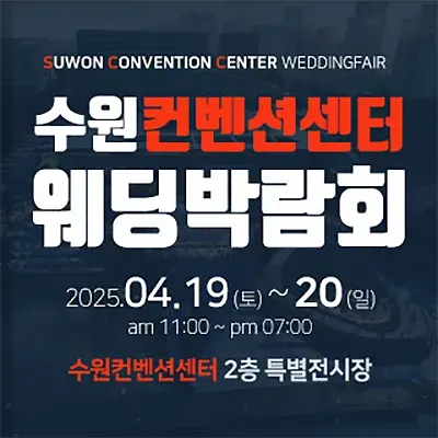 수원 컨벤션센터 웨딩박람회 행사