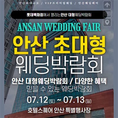 안산 웨딩크라우드 웨딩박람회 07.12-07.13
