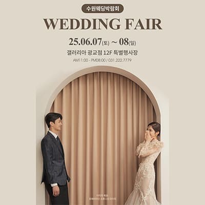 광교 갤러리아 웨딩박람회 6월 초대전