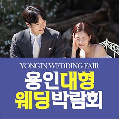 용인 패밀리 6월 웨딩박람회 초대전