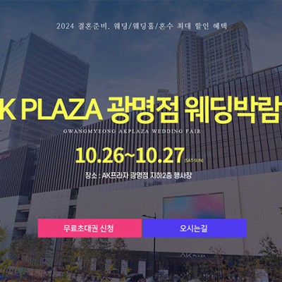 광명 AK PLAZA 웨딩박람회