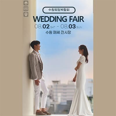 수원메쎄웨딩박람회 8월 초대권 신청