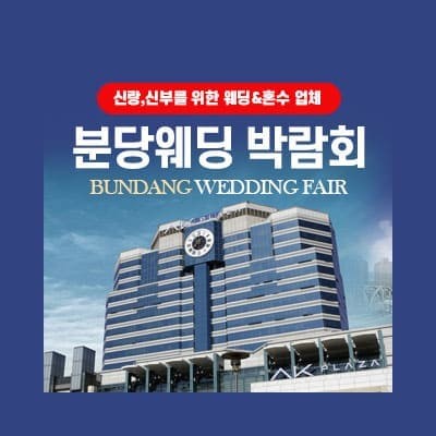 경기도 웨딩박람회 분당웨딩박람회 7월 초대전