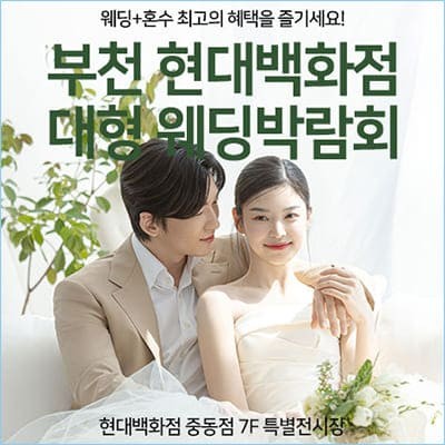 부천 현대백화점 대형 웨딩박람회 07.12-07.13