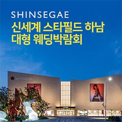 신세계 스타필드 하남 대형 웨딩박람회