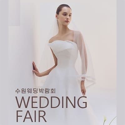 수원 라벨르엘린 웨딩박람회