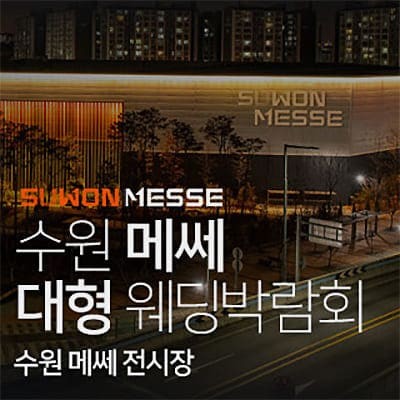수원메쎄웨딩박람회 5월 예약