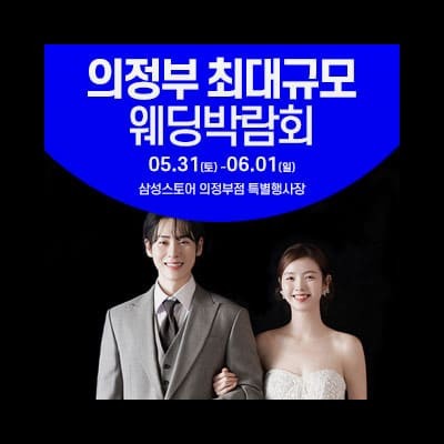 의정부 웨딩박람회 6월 신청