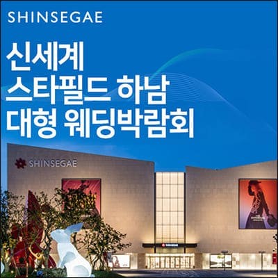 하남웨딩박람회 신세계 웨딩페어