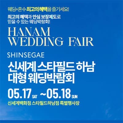 하남 신세계백화점 웨딩페어