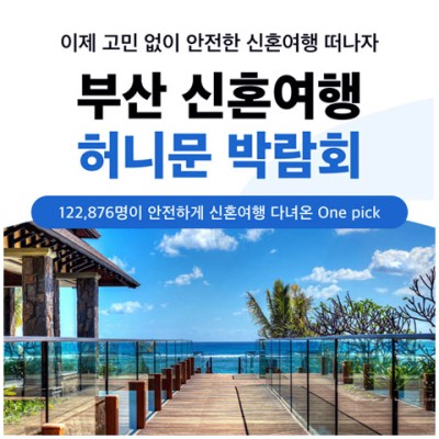 부산 반하나 허니문박람회