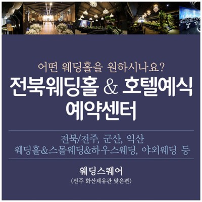 전북 · 전주 · 익산 · 군산 호텔 및 웨딩홀 예식 예약센터!