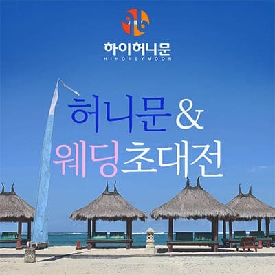 신혼여행은 하이허니문