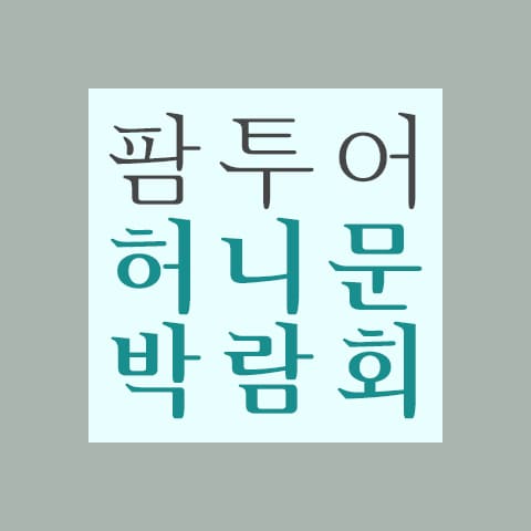 팜투어 직거래 허니문 박람회