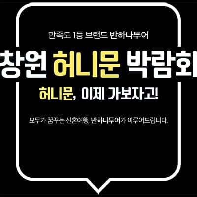 창원 신혼여행 박람회