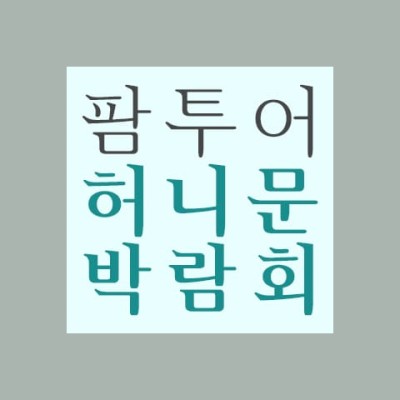 팜투어 직거래 허니문 박람회