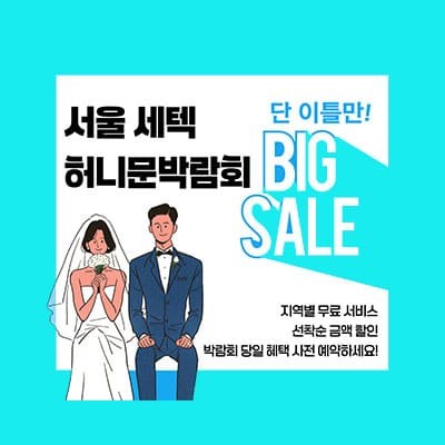 서울허니문박람회 일정